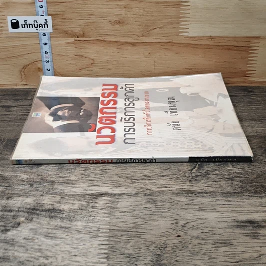 หนังสือ นวัตกรรมการบริการลูกค้า รูปที่ 2