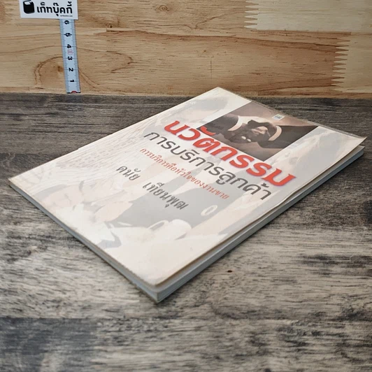 หนังสือ นวัตกรรมการบริการลูกค้า รูปที่ 3