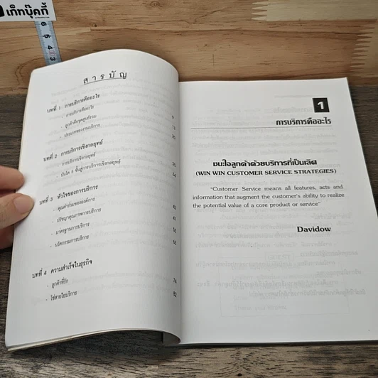 หนังสือ นวัตกรรมการบริการลูกค้า รูปที่ 7