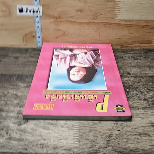 หนังสือ P เอ็นจิเนียริ่ง รูปที่ 4