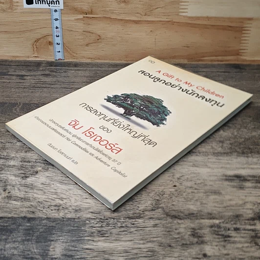 หนังสือ สอนลูกอย่างนักลงทุน รูปที่ 3