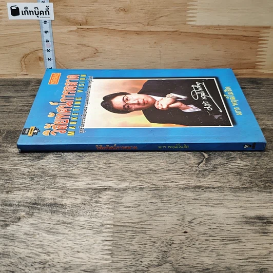 หนังสือ วิสัยทัศน์การตลาด Marketing Vision รูปที่ 2