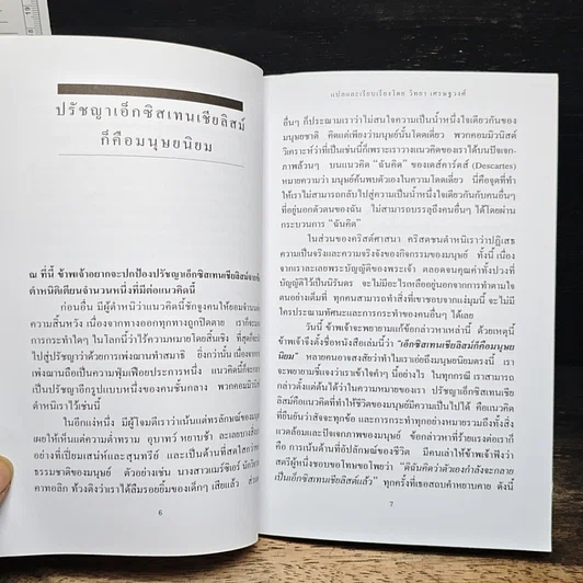 ฌัง-ปอล ซาร์ตร์ ปรัชญาเอ็กซิสเทนเชียลิสม์ ก็คือมนุษยนิยม รูปที่ 7