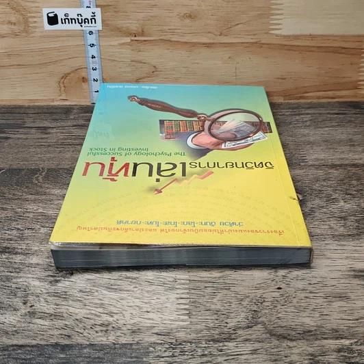 หนังสือ จิตวิทยาการเล่นหุ้น The Psychology of Successful Investing in Stock รูปที่ 4