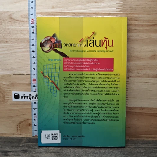 หนังสือ จิตวิทยาการเล่นหุ้น The Psychology of Successful Investing in Stock รูปที่ 5