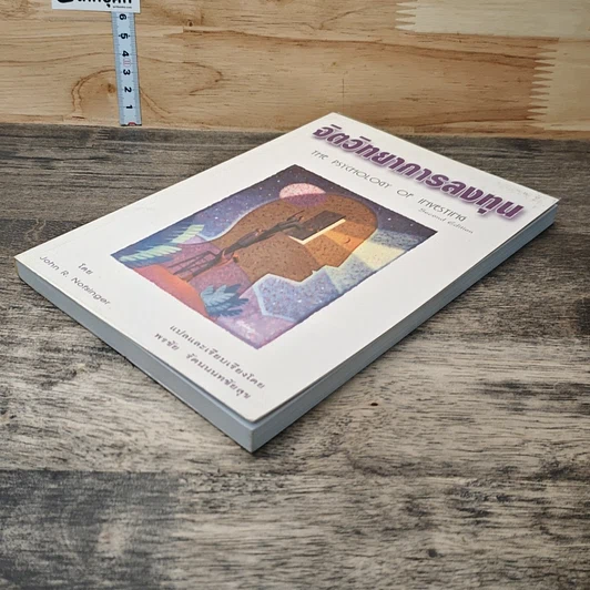 หนังสือ จิตวิทยาการลงทุน The Psychology of Investing รูปที่ 3