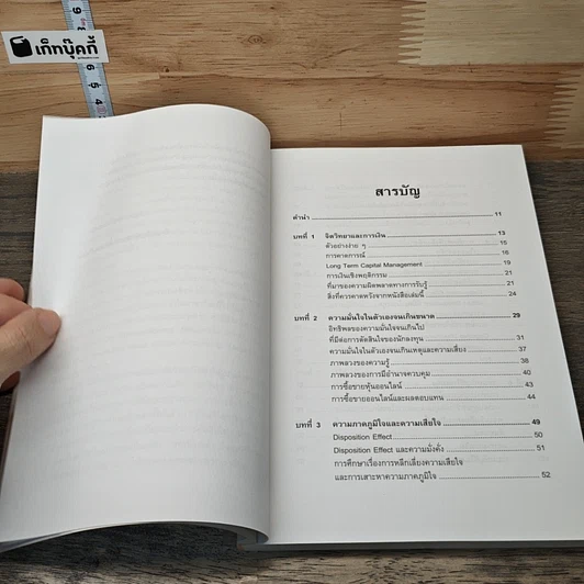 หนังสือ จิตวิทยาการลงทุน The Psychology of Investing รูปที่ 7