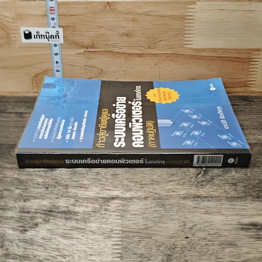 หนังสือ ก้าวสู่อาชีพผู้ดูแลระบบเครือข่ายคอมพิวเตอร์ในองค์กร ภาคปฏิบัติ รูปที่ 2