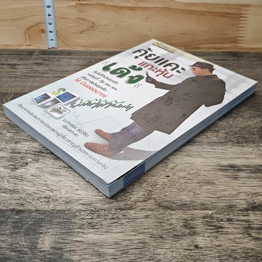 หนังสือ คุ้ยแคะแกะหุ้นเด้ง รูปที่ 3
