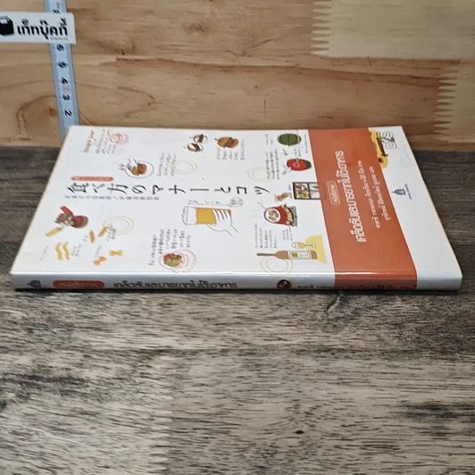 หนังสือ เคล็ดลับและมารยาทในโต๊ะอาหาร รูปที่ 2