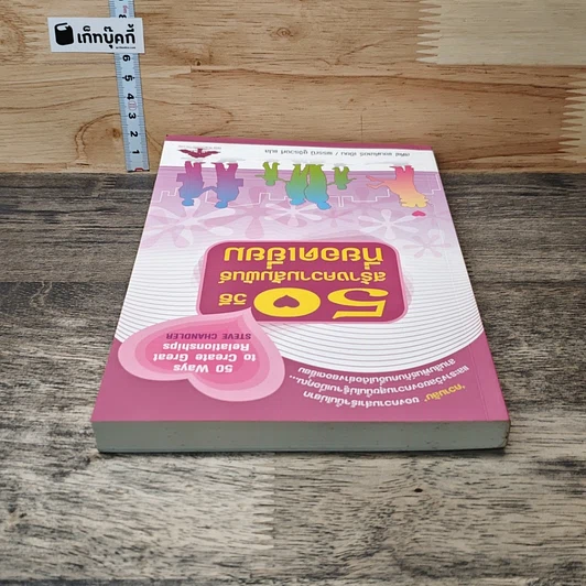 หนังสือ 50 วิธีสร้างความสัมพันธ์ที่ยอดเยี่ยม รูปที่ 4