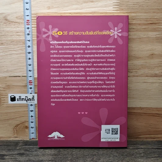 หนังสือ 50 วิธีสร้างความสัมพันธ์ที่ยอดเยี่ยม รูปที่ 5
