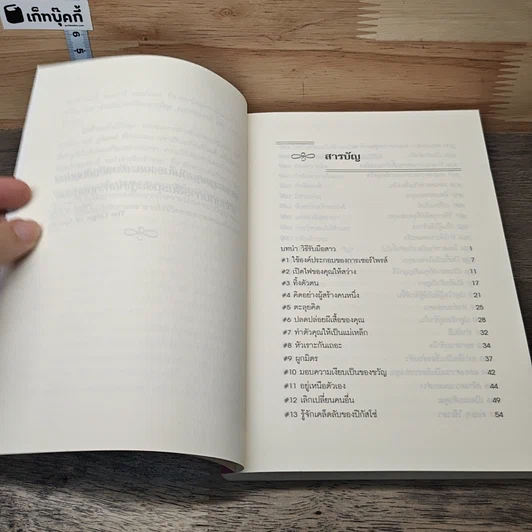 หนังสือ 50 วิธีสร้างความสัมพันธ์ที่ยอดเยี่ยม รูปที่ 7