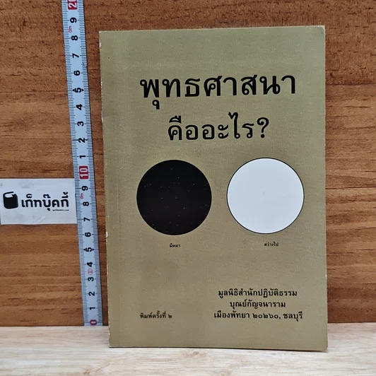 พุทธศาสนาคืออะไร? รูปที่ 1