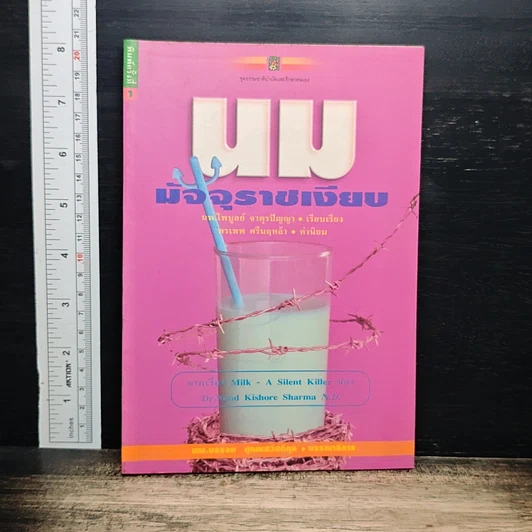 นม มัจจุราชเงียบ รูปที่ 1