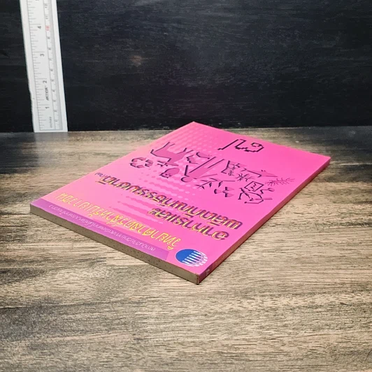 วิทยาศาสตร์สำหรับเยาวชน อาหารและผลิตภัณฑ์ธรรมชาติ เล่ม 7 รูปที่ 4