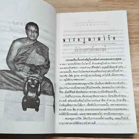 คนเหนือกรรม รูปที่ 8