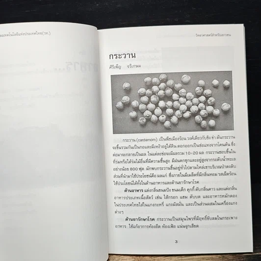 วิทยาศาสตร์สำหรับเยาวชน อาหารและผลิตภัณฑ์ธรรมชาติ เล่ม 7 รูปที่ 8