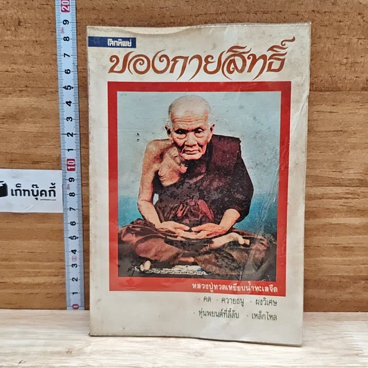 โลกทิพย์ ของกายสิทธิ์ เล่ม 1 รูปที่ 1
