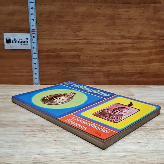 หนังสือ เหรียญนิยม ชุด 3 รูปที่ 4
