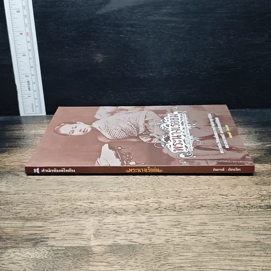 พระนางเรือล่ม รูปที่ 3