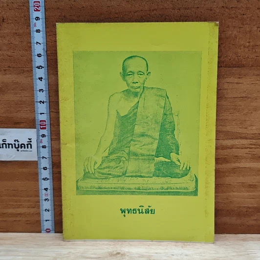 พุทธนิสัย รูปที่ 1
