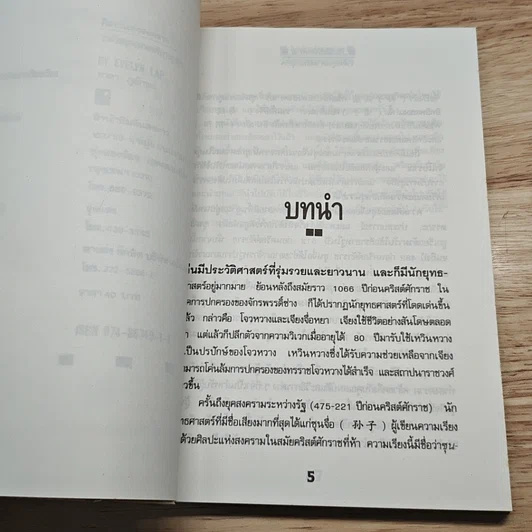 ว่าด้วยยุทธศาสตร์ทางธุรกิจ ศิลปะแห่งสงคราม รูปที่ 7