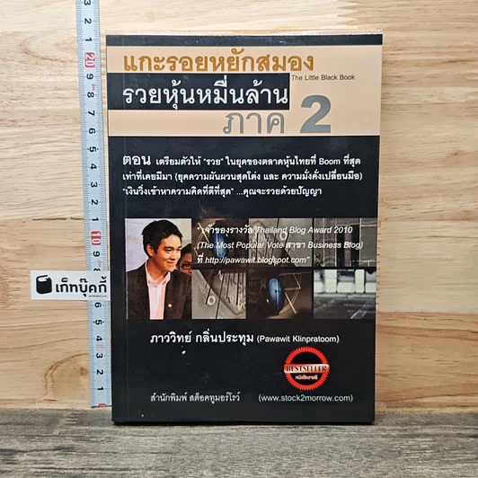 แกะรอยหยักสมอง รวยหุ้นหมื่นล้าน ภาค 2 รูปที่ 1