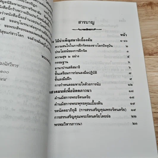 วิธีบำเพ็ญสมาธิเบื้องต้น และ บทสวดมนต์เพื่อจิตตภาวนา รูปที่ 6