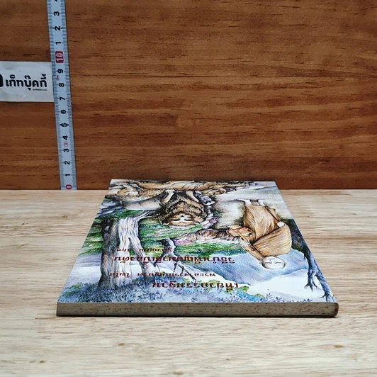 หนังสือ เที่ยวกรรมฐาน และ วิธีบำเพ็ญสมาธิเบื้องต้น รูปที่ 5