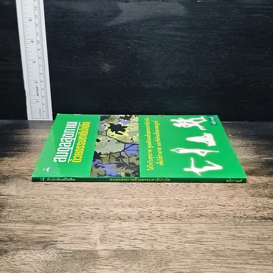 หนังสือ สมดุลสุขภาพ ด้วยธรรมชาติบำบัด รูปที่ 3