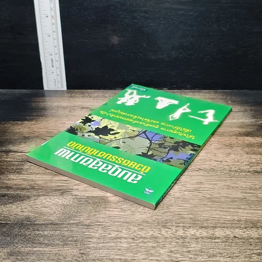 หนังสือ สมดุลสุขภาพ ด้วยธรรมชาติบำบัด รูปที่ 5