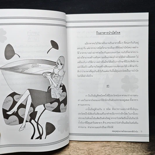 หนังสือ สมดุลสุขภาพ ด้วยธรรมชาติบำบัด รูปที่ 7