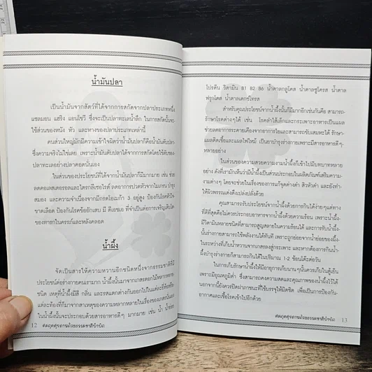 หนังสือ สมดุลสุขภาพ ด้วยธรรมชาติบำบัด รูปที่ 8