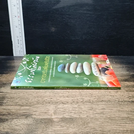 หนังสือ ธรรมชาติบำบัด และอาหารเสริมเพิ่มพลังชีวิต รูปที่ 3