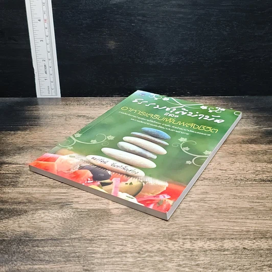 หนังสือ ธรรมชาติบำบัด และอาหารเสริมเพิ่มพลังชีวิต รูปที่ 4