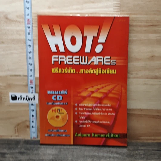 Hot! Freewares ฟรีแวร์เด็ด...ทางลัดสู่มือเซียน รูปที่ 1