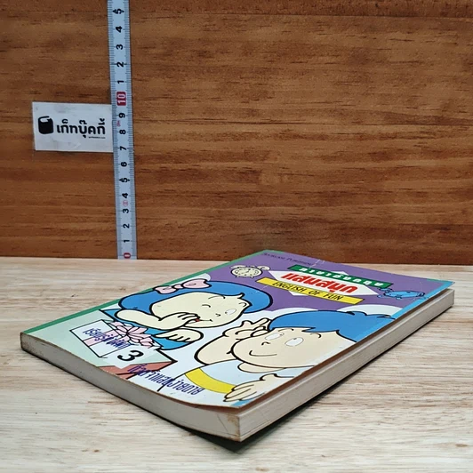 หนังสือ ภาษาอังกฤษแสนสนุก English of Fun เล่ม 3 รูปที่ 4