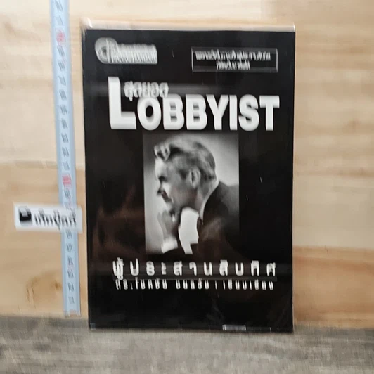 สุดยอด Lobbyist ผู้ประสานสิบทิศ รูปที่ 1