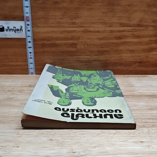 หนังสือ ลมหายใจของนักธุรกิจ รูปที่ 5