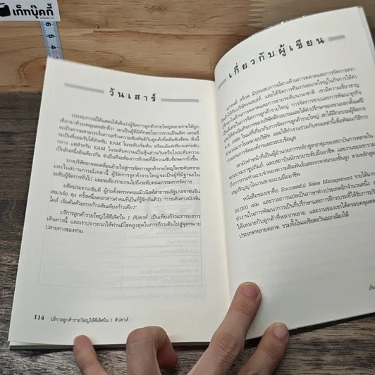หนังสือ บริการลูกค้ารายใหญ่ให้ดีเลิศ ใน 1 สัปดาห์ รูปที่ 9