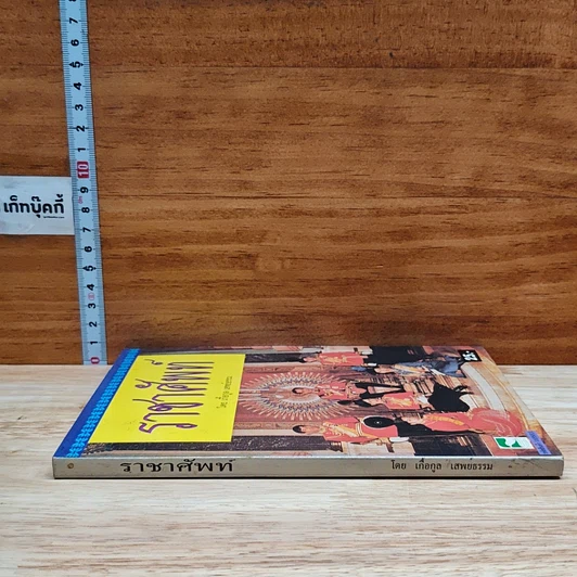 หนังสือ ราชาศัพท์ รูปที่ 3