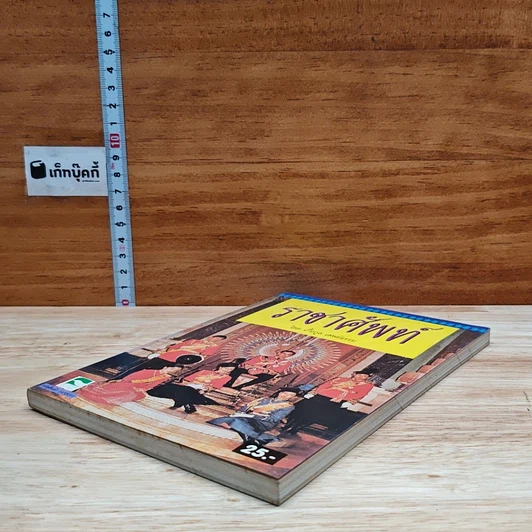 หนังสือ ราชาศัพท์ รูปที่ 4