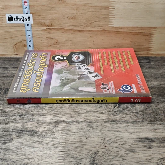 หนังสือ ยุทธวิธีบริการครองใจลูกค้า รูปที่ 2