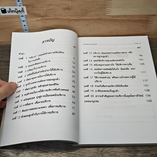 หนังสือ ยุทธวิธีบริการครองใจลูกค้า รูปที่ 8