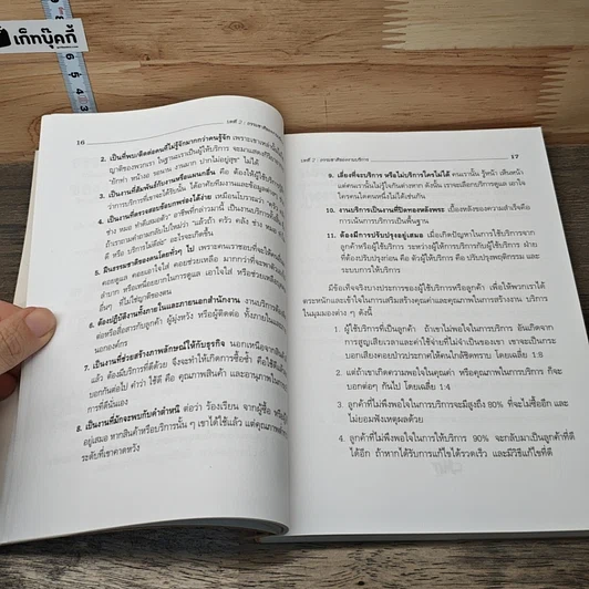 หนังสือ ยุทธวิธีบริการครองใจลูกค้า รูปที่ 9