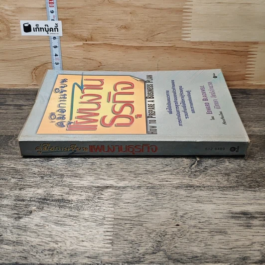หนังสือ คู่มือการเขียนแผนงานธุรกิจ รูปที่ 2
