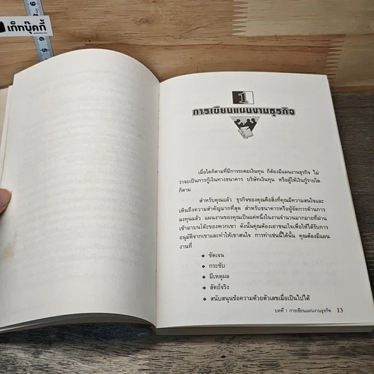 หนังสือ คู่มือการเขียนแผนงานธุรกิจ รูปที่ 8