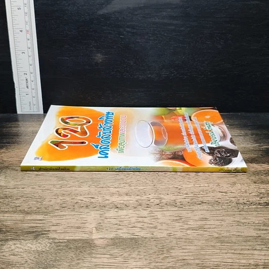 หนังสือ 120 เคล็ดลับล้างพิษเพื่อสุขภาพและความงาม รูปที่ 3