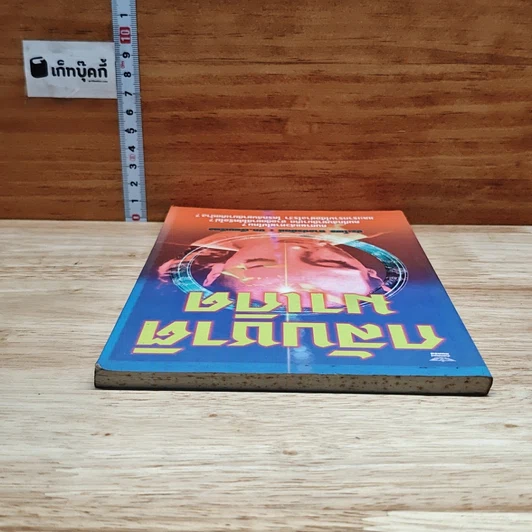 หนังสือ กลับชาติมาเกิด รูปที่ 5